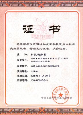 2018中國石油和化學(xué)工業(yè)科學(xué)技術(shù)獎勵--證書--長青南通
