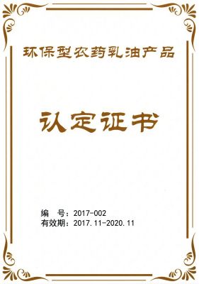 公司產(chǎn)品獲“環(huán)保型農(nóng)藥乳油產(chǎn)品”認(rèn)定